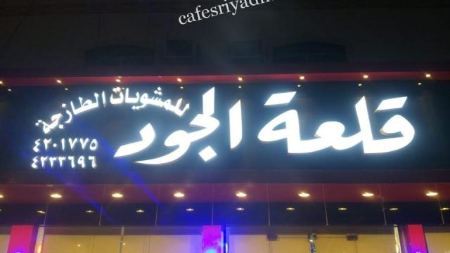 مطعم قلعة الجود للمشويات الطازجة (الأسعار + المنيو + الموقع )