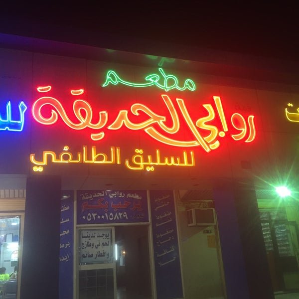 مطعم قمة روابي الحديقة للسليق الطائفي (الأسعار + المنيو + الموقع )