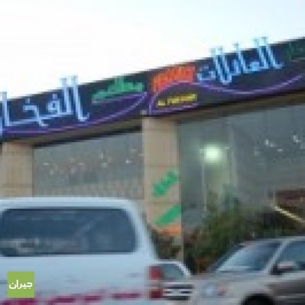 مطعم الفخار التركي (الأسعار + المنيو + الموقع )