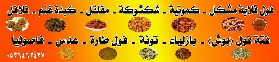 رقم مطعم فوال النخيل