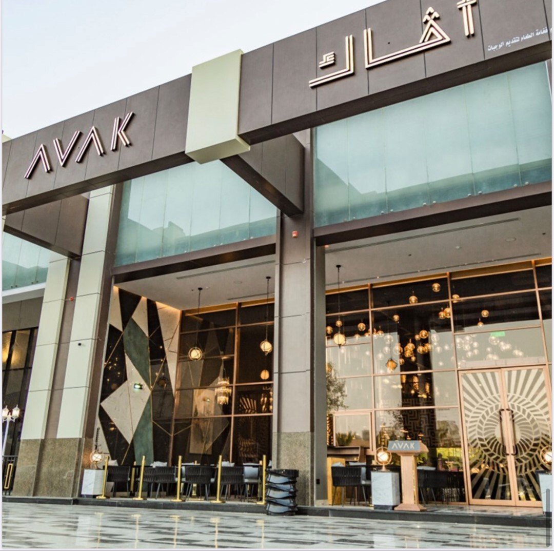 مطعم افاك AVAK (الأسعار + المنيو + الموقع )