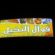مطعم فوال النخيل