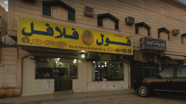 مطعم وقت الفول والفلافل (الأسعار + المنيو + الموقع )
