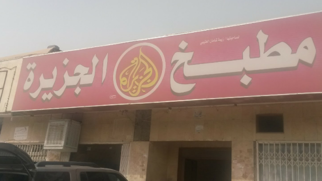مطعم مضغوط الجزيرة (الأسعار + المنيو + الموقع )
