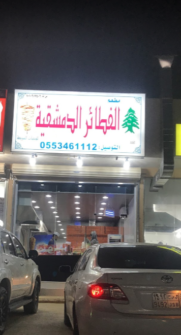مطعم الفطائر الدمشقية (الأسعار + المنيو + الموقع )