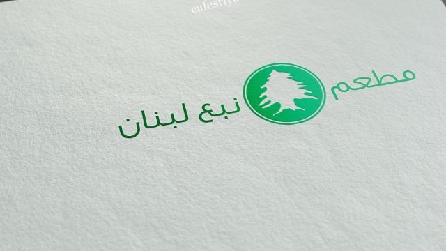 مطاعم نبع لبنان (الأسعار + المنيو + الموقع )