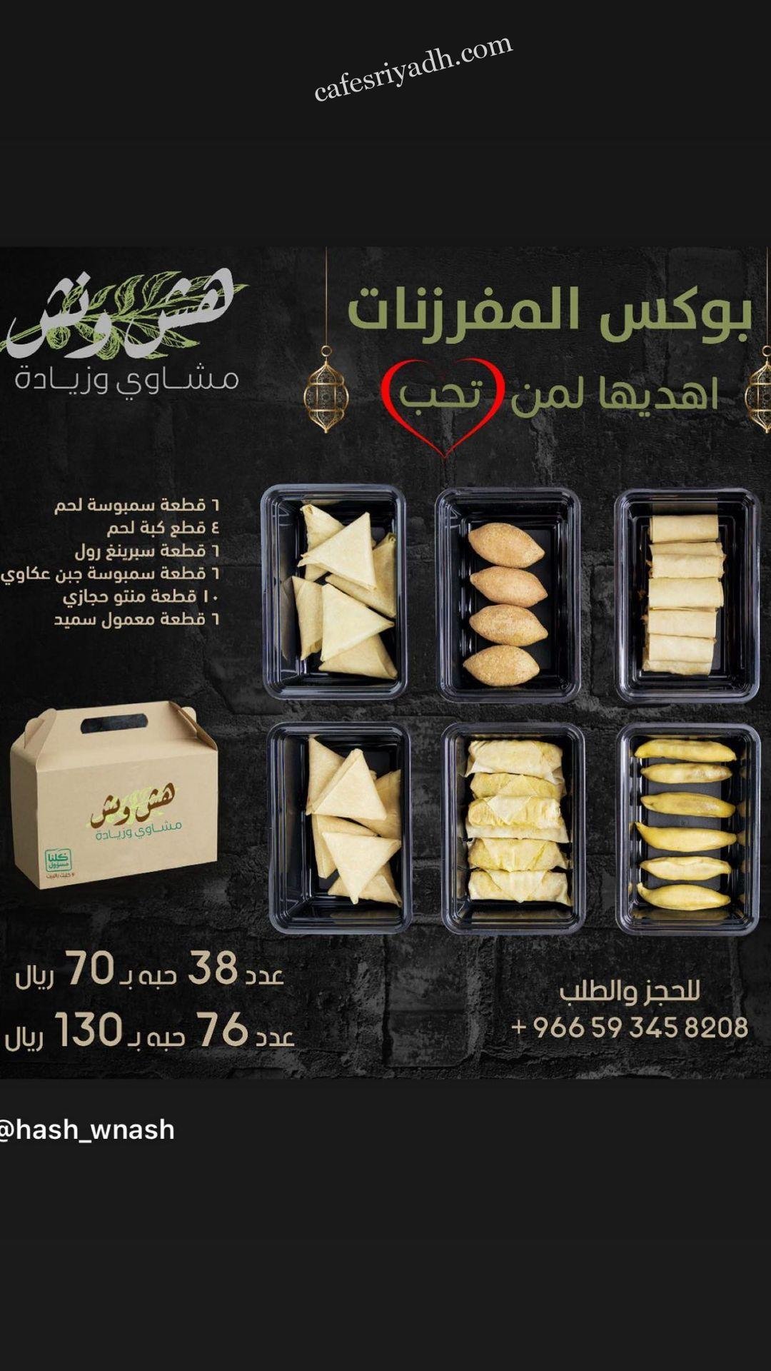 منيو هش ونش الرياض