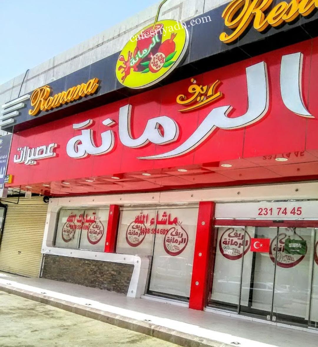 مطعم ريف الرمانه (الأسعار + المنيو + الموقع )
