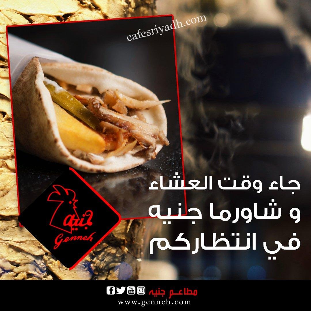 مطعم جنيه (الأسعار + المنيو + الموقع )