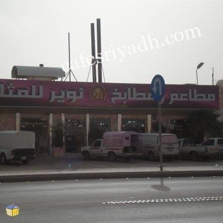 مطاعم ومطابخ نوير للمثلوثه (الأسعار + المنيو + الموقع )