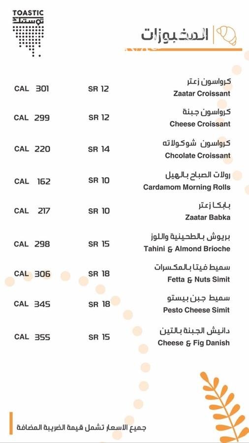 منيو مخبز توستيك
