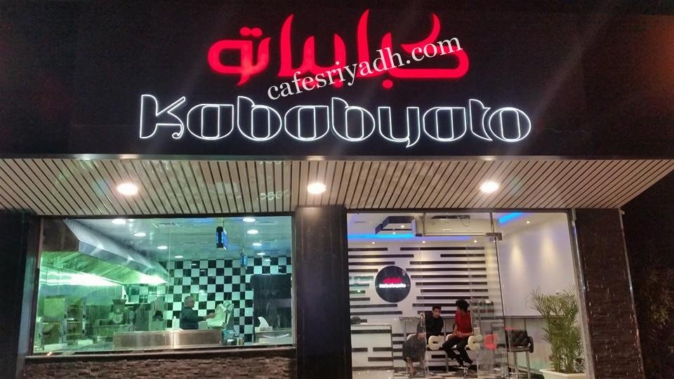 مطعم كبابياتو (الأسعار + المنيو + الموقع )