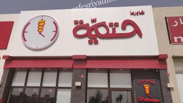 مطعم شاورما حتمية (الأسعار + المنيو + الموقع )