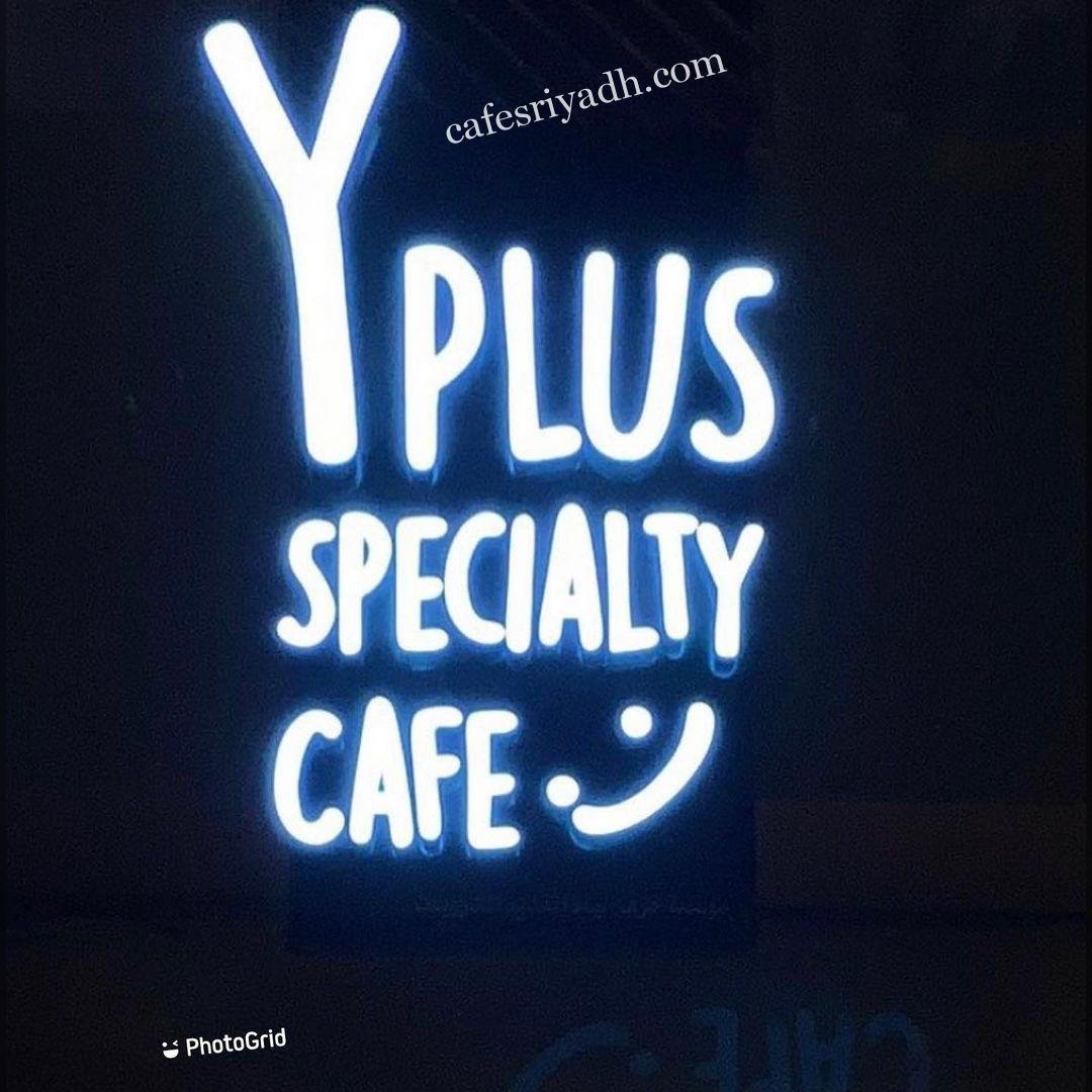 كافيه واي بلس (الأسعار + المنيو + الموقع )