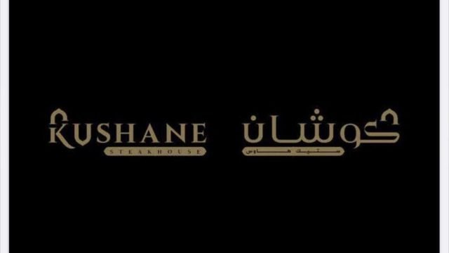 منيو مطعم كوشان ستيك هاوس  (الاسعار+ المنيو+ الموقع)