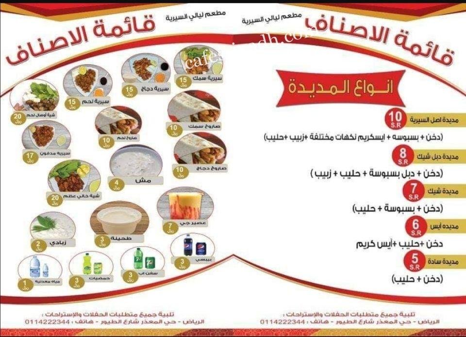 منيو ليالى السيريه مطعم