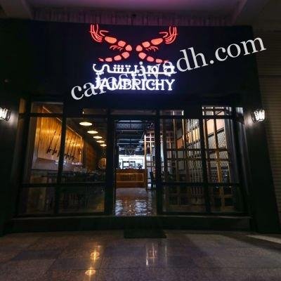 مطعم جمبريتشي (الأسعار + المنيو + الموقع )