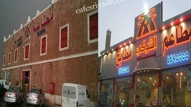 مطاعم بيت الشوكي (الأسعار + المنيو + الموقع )