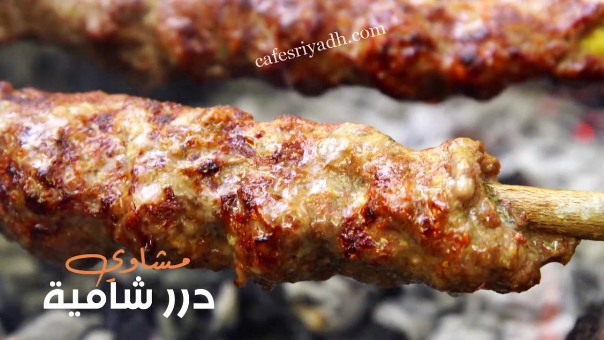 مطعم درر دمشق