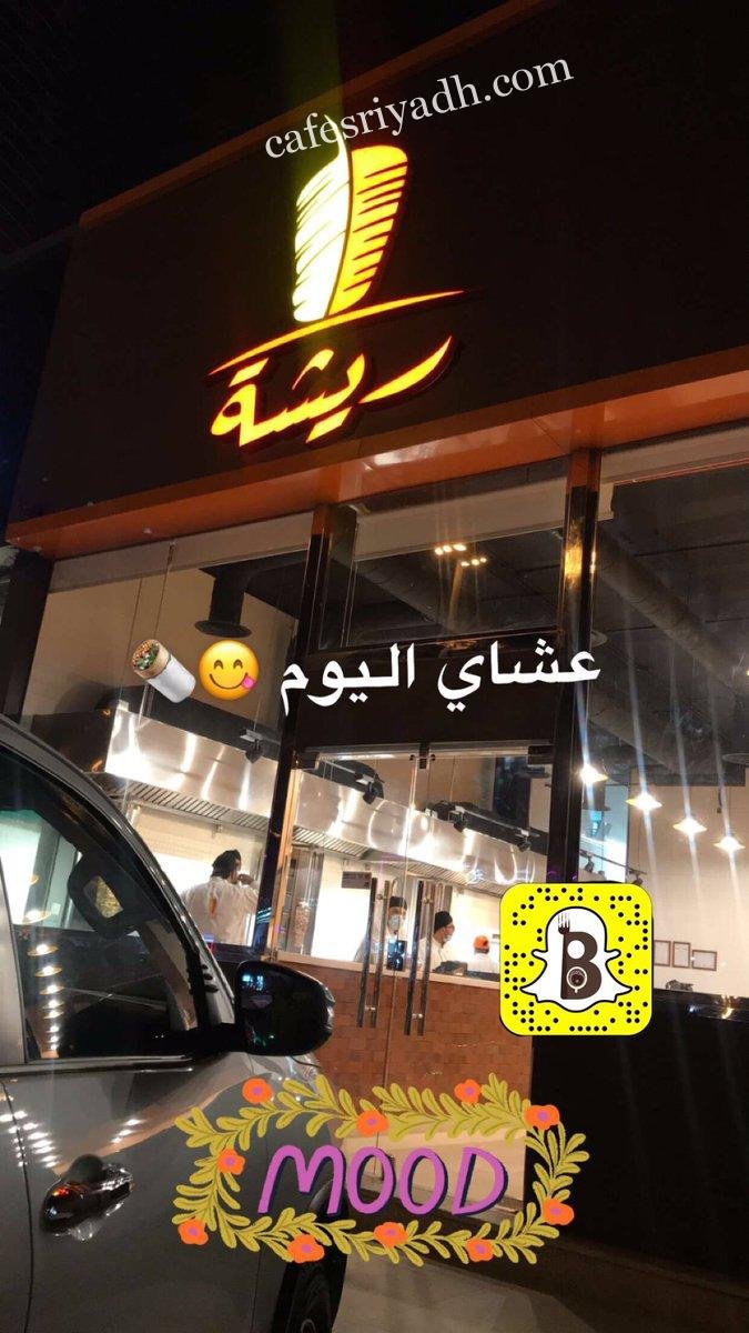 مطعم ريشة (الأسعار + المنيو + الموقع )