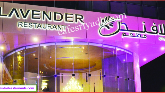 مطعم لافندر (الأسعار + المنيو + الموقع )