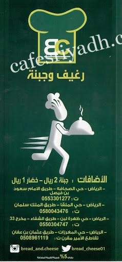 منيو رغيف وجبنة