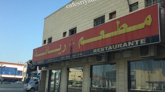 مطعم ريانة البخاري (الأسعار + المنيو + الموقع )