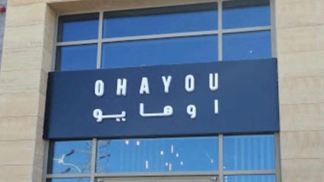 مطعم اوهايو (الأسعار + المنيو + الموقع )