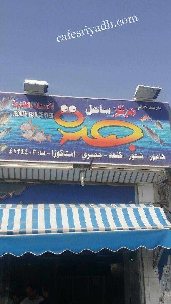 مطعم ساحل جدة للاسماك (الأسعار + المنيو + الموقع )