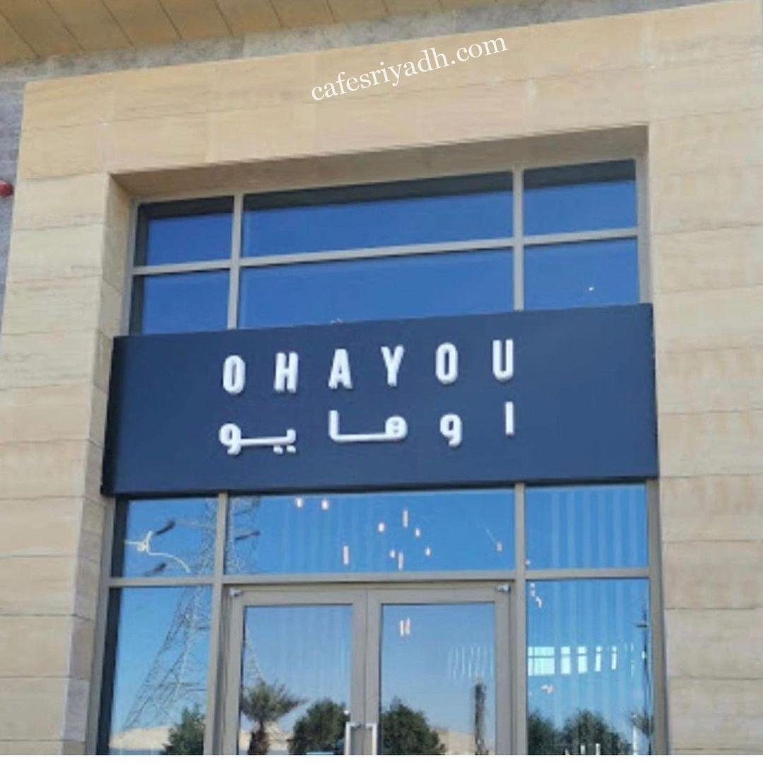 منيو مطعم اوهايو  (الاسعار+ المنيو+ الموقع)