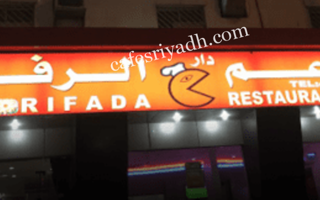 مطعم دار الرفادة (الأسعار + المنيو + الموقع )