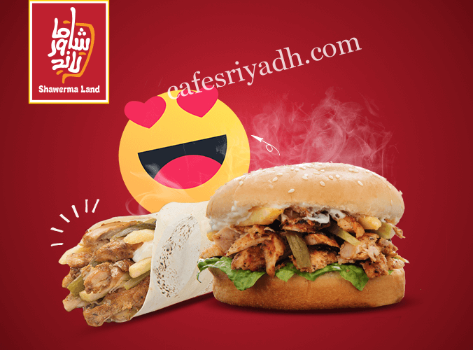 مطعم شاورمالاند (الأسعار + المنيو + الموقع )