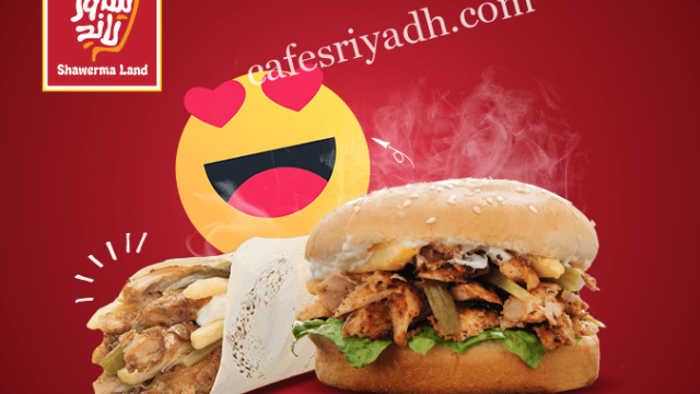 مطعم شاورمالاند (الأسعار + المنيو + الموقع )