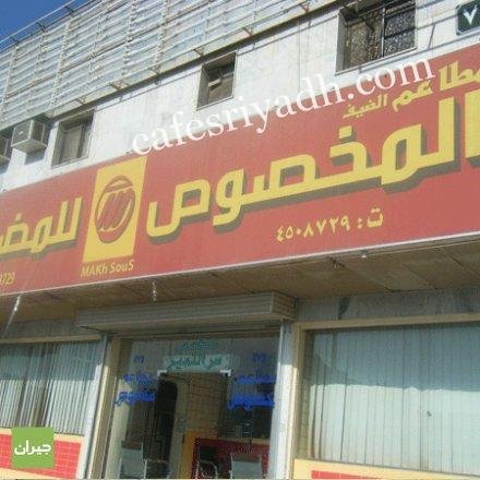 مطعم الضيف المخصوص (الأسعار + المنيو + الموقع )