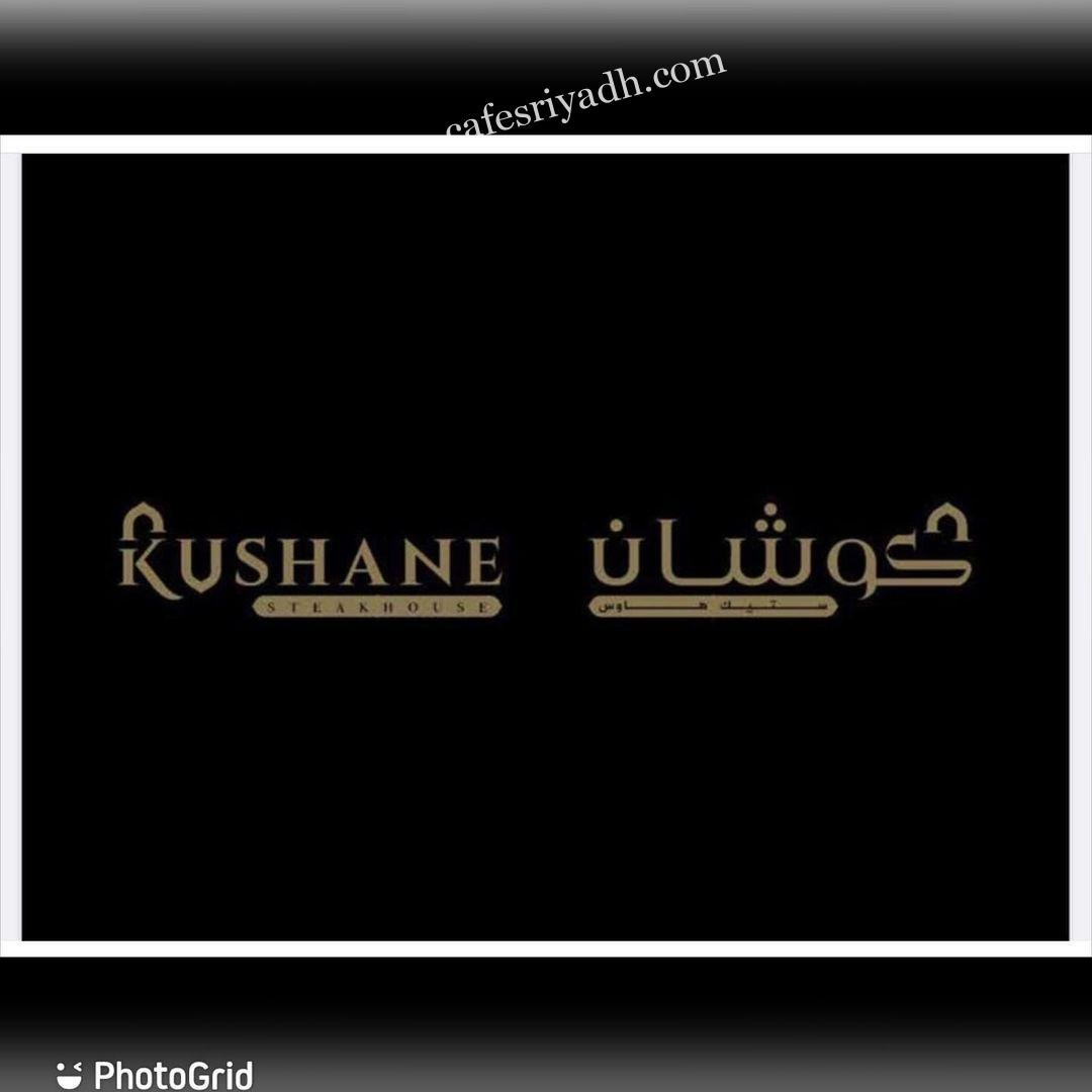منيو مطعم كوشان ستيك هاوس  (الاسعار+ المنيو+ الموقع)