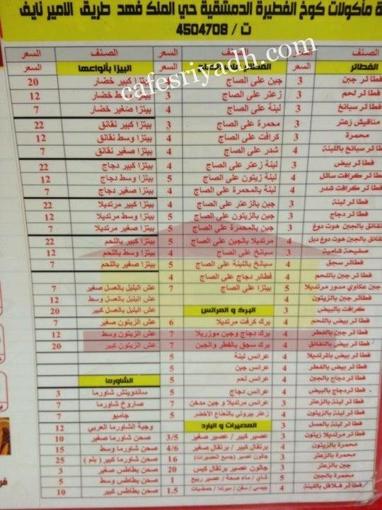 مطعم كوخ الفطيره الدمشقه منيو