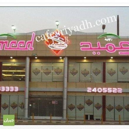 مطاعم زاوية العميد (الأسعار + المنيو + الموقع )