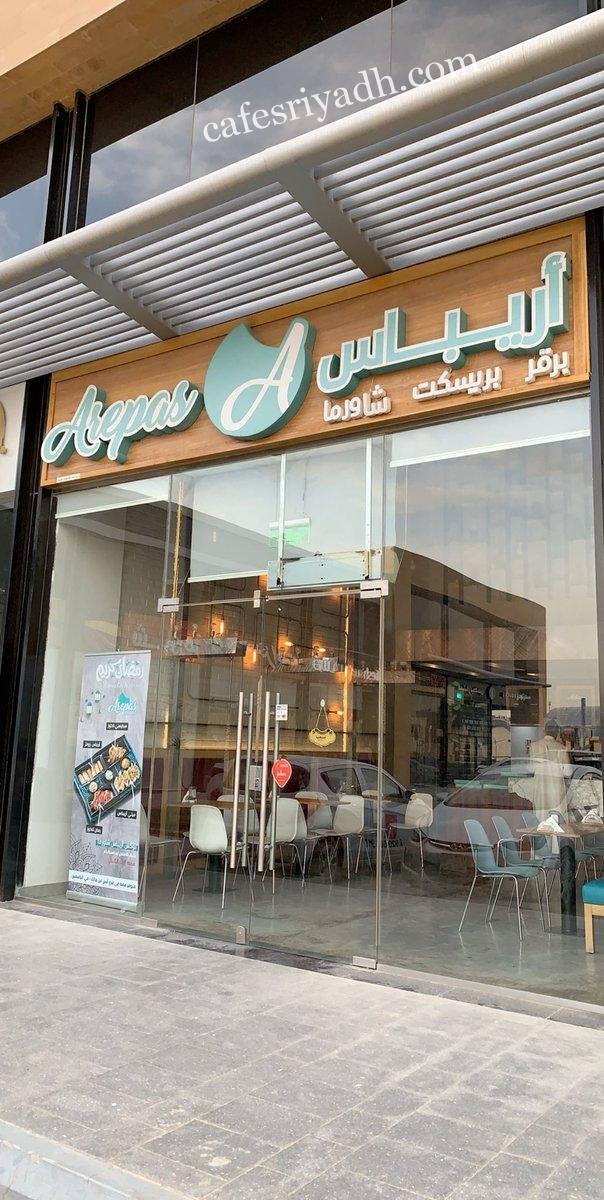 مطعم أريباس Arepas (الأسعار + المنيو + الموقع )