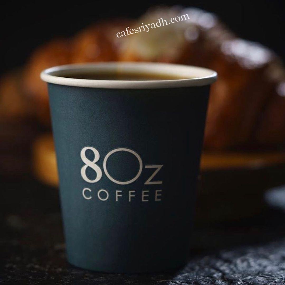 منيو كافيه ايت اوز 8oz  (الاسعار+ المنيو+ الموقع)