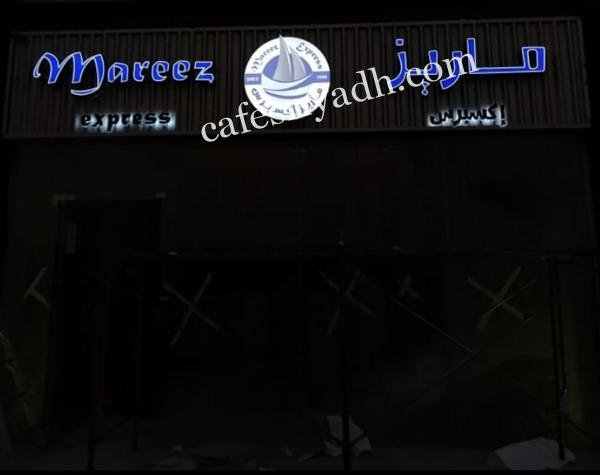مطعم ماريز اكسبرس (الأسعار + المنيو + الموقع )