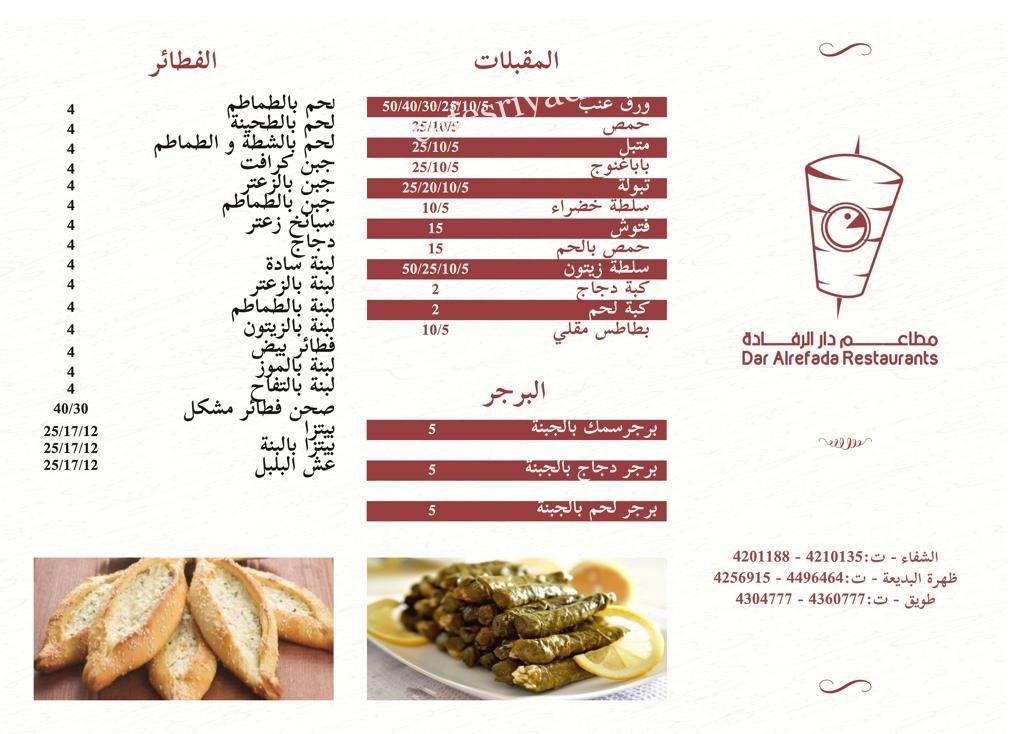 منيو مطعم دار الرفاده
