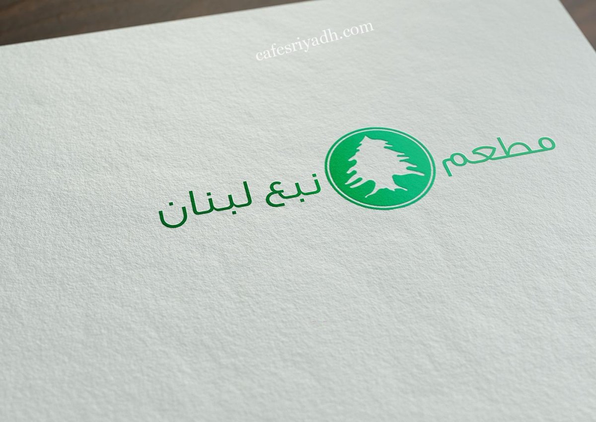مطعم نبع لبنان