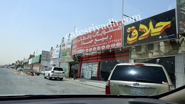 مطعم مشويات وفطائر ربيع حماة (الأسعار + المنيو + الموقع )