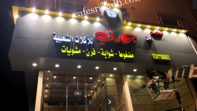 مطعم ركن جدتي(الأسعار + المنيو + الموقع )