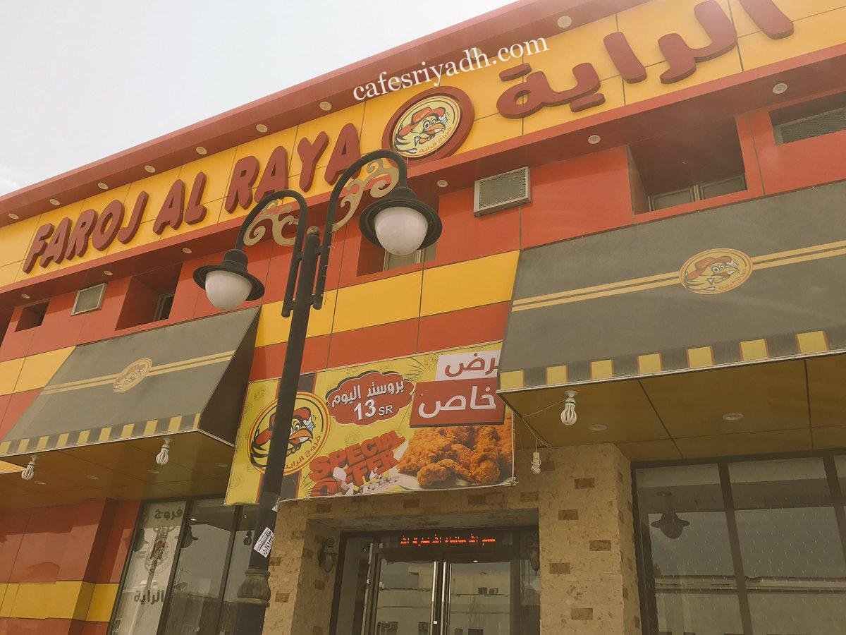 مطعم بروستد الرايه