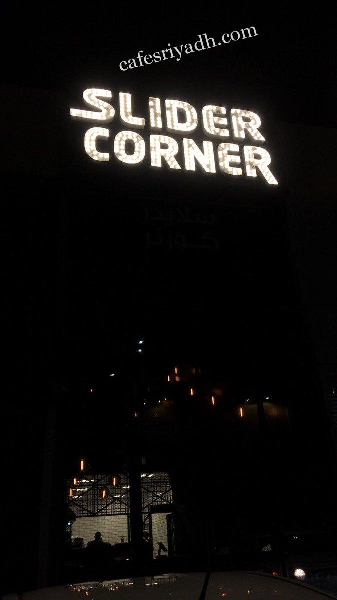 مطعم سلايدر كورنر Slider corner (الأسعار + المنيو + الموقع )