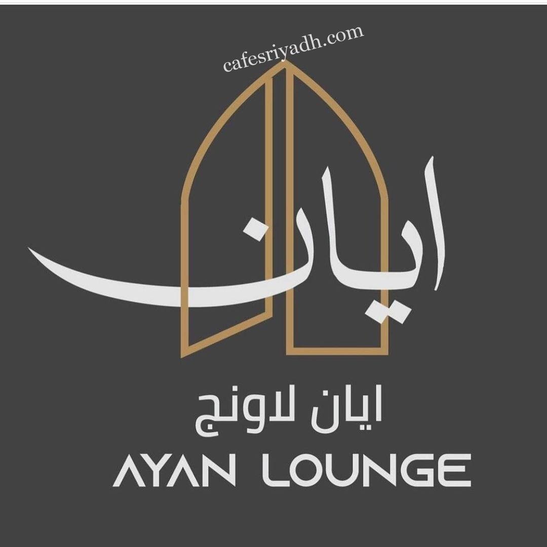 منيو كافيه ومطعم فندق ايان