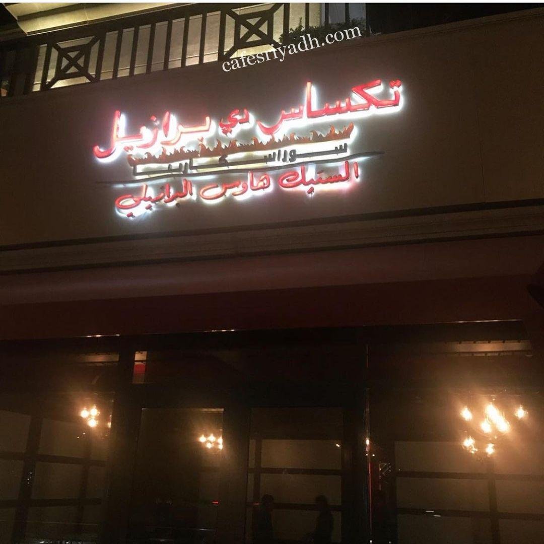 منيو مطعم تكساس دي برازيل السعوديه