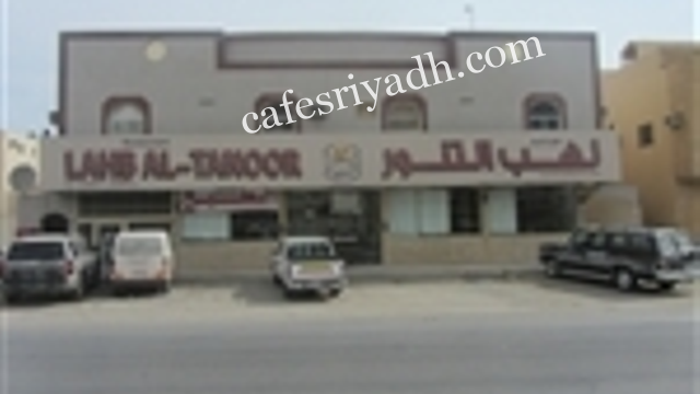 مطاعم لهب التنور (الأسعار + المنيو + الموقع )