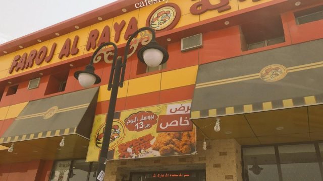 مطعم بروستد الراية (الأسعار + المنيو + الموقع )